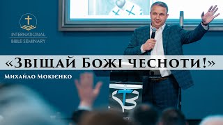 Звіщай Божі чесноти | Михайло Мокієнко |