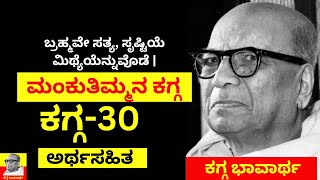 Mankutimmana Kagga | ಡಿವಿಜಿ ಯವರ ಮಂಕುತಿಮ್ಮನ ಕಗ್ಗ||EP-30||#kaggabhavartha