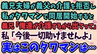 【スカッとする話】義兄夫婦が義父の介護を拒否し、私がタワマンで同居を開始すると…義兄「俺達が介護するから出てって」私「今後一切助けませんよ」実はこのタワマンは…