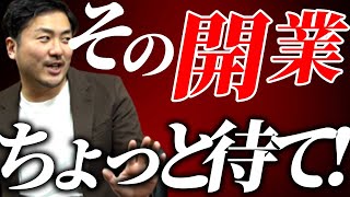 整骨院開業で絶対にやってはいけない事を教えます。