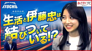 【新企画】就活・企業研究！伊藤忠商事との特別対談