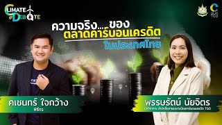 CLIMATE DEBATE : EP.10 “ความจริง...ของตลาดคาร์บอนเครดิตในประเทศไทย”