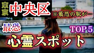 【ゾッとする実話…】東京･中央区･心霊スポット【トップ５】銀座、築地、日本橋、ライブカメラ、八丁堀、東京タワー、心霊、ユーチューバー、恐怖、怖い、映像、幽霊、月島、駅、有楽町、怖い話、怪談、都市伝説