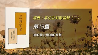 半年度訓練2024- 第十五週 神的能力與神的智慧