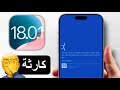 تحديث iOS 18.0.1 طلع هو الأسوأ في تاريخ آبل؟ 🤬