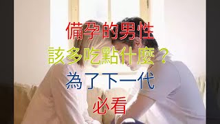 備孕的男性，該多吃點什麼？為了下一代，必看