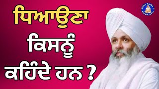 ਧਿਆਉਣਾ ਕਿਸਨੂੰ ਕਹਿੰਦੇ ਹਨ ? Dheyauna Kisnu Kehnde Hn? Katha Bhai Guriqbal Singh Ji