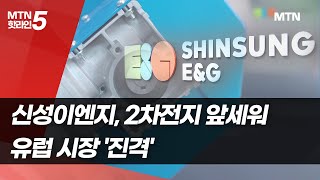 [기업INSIDE] 신성이엔지, 2차전지 앞세워 유럽 시장 '진격' / 머니투데이방송 (뉴스)