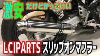 #9 激安だけどカッコいい！LCIPARTSスリップオンマフラーに交換！【バンディット250】