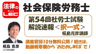 □第５４回社労士試験　解説速報＜択一式＞椛島克彦講師　講義冒頭10分無料公開！続きは、動画概要欄から“おためしWEB”で！