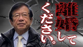 【公式】夫と家庭内別居中…家を出ていくお金もなく、どうしたらいいかわかりません泣【武田邦彦】