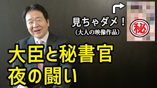 竹中平蔵【良い子は見ちゃダメ！】大臣と秘書官 夜の闘い　強敵・大人のワナに気を付けろ！　大臣時代の㊙︎エピソード