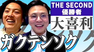 【THE SECOND優勝者】ガクテンソクの爆笑大喜利～YouTube大喜利ダイジェスト～