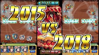 【モンスト】アヴァロン 2015編成vs2018編成