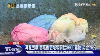 你各位再亂丟啊!基隆市重罰 罰金3600起跳 75%是獎勵金｜TVBS新聞 @TVBSNEWS01