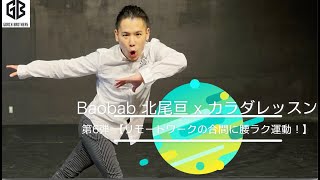 Baobab北尾亘 x カラダレッスン　第6弾 【リモートワークの合間に腰ラク運動！】#家で一緒にやってみよう