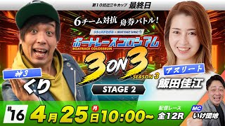 ボートレースコロシアム | くりVS飯田佳江 | チームで賞金１００万円を勝ち取れ！ | 3on3 SEASON3 #16