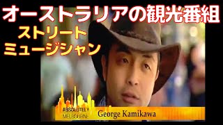 オーストラリアの旅行番組で紹介されましたGeorge Kamikawa on channel 7 Absolutely Melbourne