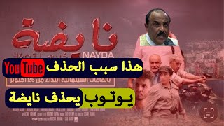 سر حذف فيلم نايضة لسعيد الناصيري من يوتوب