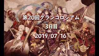 シノアリス第20回グランコロシアム実況　2019/07/16 3日目