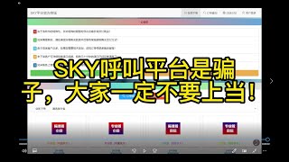 SKY呼死你座机手机电话轰炸是骗子