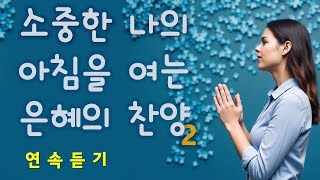 찬양 새로운 CCM | [ 소중한 나의 아침을 여는 은혜의 찬양모음 2 ] | 작사 편곡 임진 | 연속듣기 1h 10m