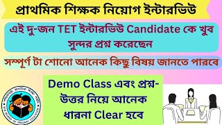 📣প্রাইমারী ইন্টারভিউ প্রশ্ন - উত্তর এবং Demo Class সম্পর্কে অনেক কিছু জানবে📝 #primaryinterview #tet