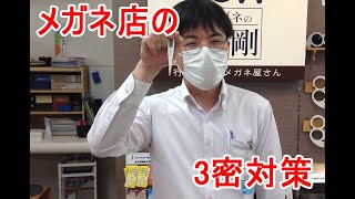 メガネの金剛ダイエー北野田店のコロナ対策