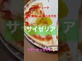 マルゲリータを更に美味しく食べる方法 【サイゼリアバージョン】🍕 ピザ サイゼリア shorts