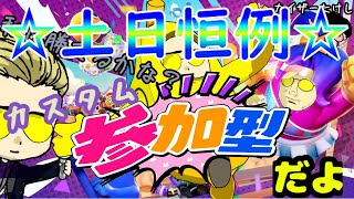 🔴【フォールガイズ】☆土日恒例フォールガイズ祭り☆今日はカスタムスペシャル！初見さん大歓迎！【フォールガイズライブ/fallguys】#フォールガイズ  #フォールガイズライブ #フォールガイズ参加型