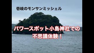 壱岐のモンサンミッシェル・小島神社での不思議体験！