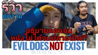 รีวิว Evil Does Not Exist I อธิบายตอนจบ ตีความหนัง I ที่นี่ไม่มีปีศาจ