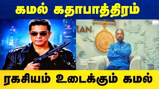 🔴கமல் கதாப்பாத்திரம்.. ரகசியம் உடைக்கும் கமல் / Kamalhassan / Tamil / Daily treat 24×7