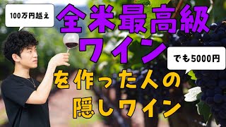 【5000円】全米最高額ワインを作った人の隠しワイン