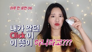 Click의 다른 뜻?/ 상대와 손발이 척척 맞는다?/영어표현 다 가져가세요~