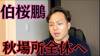 伯桜鵬！手術で年内復帰絶望。幕下に転落は必須。でも未来への期待感は上がった。【大相撲】