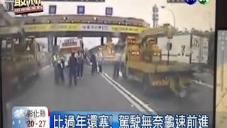 比過年還要塞 260萬車擠爆國道