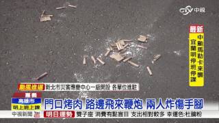 中秋夜街頭丟擲鞭炮 火花四射炸來車│中視新聞 20160916