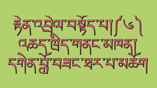 རྗེ་ཙོང་ཁ་བས་མཛད་པའི༼ རྟེན་འབྲེལ་བསྟོད་པ༽ ༦ དགེན་བློ་བཟང་ཐར་པ་མཆོག Praise to Dependent Origination-6