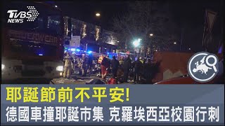 耶誕節前不平安! 德國車撞耶誕市集 克羅埃西亞校園行刺｜TVBS新聞 @TVBSNEWS02