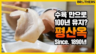 부산맛집 / 부산역맛집 / 평산옥 / 100년 전통은 이유가 있다! 부산 수육 찐맛집 / 100 years, traditional restaurants, Busan, Korea