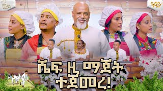 ሼፍ ዚ ማጀት ተጀመረ  / ሼፍ ዚ ማጀት የምግብ ዝግጅት ውድድር