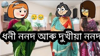 ধনী ননদ আৰু দুখীয়া ননদ 🥹😢 Assamese Cartoon Video 🥹❤️🤗💥💥💥🔥 ll Pankhi Buragohain ❤️💥💥💥♥️💥💥