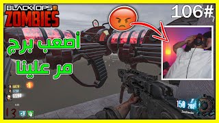 زومبي بلاك اوبس 3 | أصعب برج مر علينا وأحكم بنفسك 😰|Black Ops 3