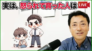 怒られて育った人に関する雑学