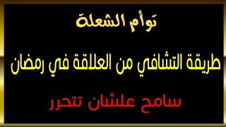 توأم الشعلة : طريقه التشافي من علاقة توأم الشعلة في رمضان #توأم_الشعلة #طاقة_الهارب#طاقة_المطارد