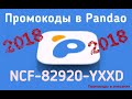 pandao Промокоды к 14 марта