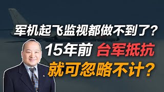 李毅：军机起飞监视都做不到了？15年前，台军抵抗就可忽略不计？