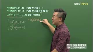 [EBS 수학의 답] 이차방정식의 풀이 - 한 근이 문자로 주어졌을 때 식의 값 구하기(서술형)(1)