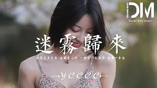 迷霧歸來 - ycccc『妳有幾多無奈 放眼青山外，一朝宮門不再開 妳著一身白』【動態歌詞】